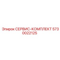 5730022125 СЕРВИС-КОМПЛЕКТ Epiroc