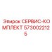 5730022125 СЕРВИС-КОМПЛЕКТ Epiroc