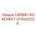 5730022126 СЕРВИС-КОМПЛЕКТ Epiroc