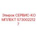 5730022127 СЕРВИС-КОМПЛЕКТ Epiroc