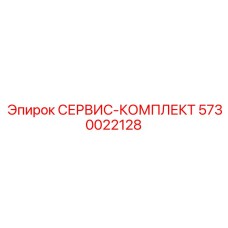 5730022128 СЕРВИС-КОМПЛЕКТ Epiroc