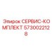 5730022128 СЕРВИС-КОМПЛЕКТ Epiroc