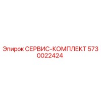 5730022424 СЕРВИС-КОМПЛЕКТ Epiroc