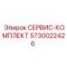 5730022426 СЕРВИС-КОМПЛЕКТ Epiroc