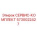 5730022427 СЕРВИС-КОМПЛЕКТ Epiroc