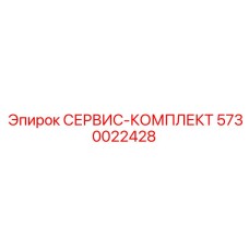 5730022428 СЕРВИС-КОМПЛЕКТ Epiroc