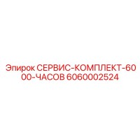 6060002524 СЕРВИС-КОМПЛЕКТ-6000-ЧАСОВ Epiroc