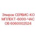 6060002524 СЕРВИС-КОМПЛЕКТ-6000-ЧАСОВ Epiroc