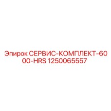 1250065557 СЕРВИС-КОМПЛЕКТ-6000-HRS Epiroc