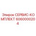 6060000204 СЕРВИС-КОМПЛЕКТ Epiroc