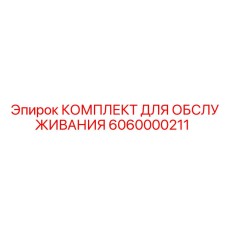 Комплект Epiroc 6060000211 для работы в низких температурах