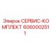 6060002511 СЕРВИС-КОМПЛЕКТ Epiroc