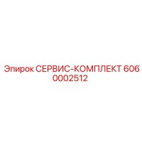 6060002512 СЕРВИС-КОМПЛЕКТ Epiroc