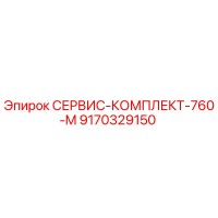 9170329150 СЕРВИС-КОМПЛЕКТ-760-M Epiroc