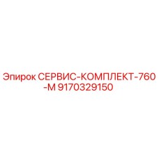 9170329150 СЕРВИС-КОМПЛЕКТ-760-M Epiroc