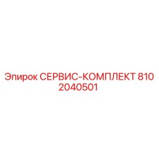 СЕРВИС-КОМПЛЕКТ 8102040501 (Epiroc)