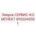 СЕРВИС-КОМПЛЕКТ 8102040501 (Epiroc)