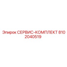 СЕРВИС-КОМПЛЕКТ 8102040519 (Epiroc)
