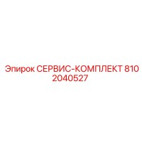 СЕРВИС-КОМПЛЕКТ 8102040527 (Epiroc)