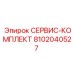 СЕРВИС-КОМПЛЕКТ 8102040527 (Epiroc)
