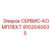 СЕРВИС-КОМПЛЕКТ 8102040535 (Epiroc)