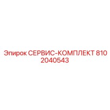 СЕРВИС-КОМПЛЕКТ 8102040543 (Epiroc)