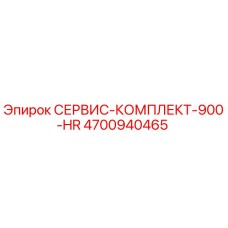 4700940465 СЕРВИС-КОМПЛЕКТ-900-HR Epiroc