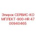 4700940465 СЕРВИС-КОМПЛЕКТ-900-HR Epiroc