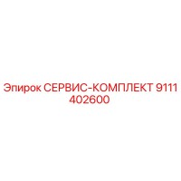 9111402600 СЕРВИС-КОМПЛЕКТ Epiroc
