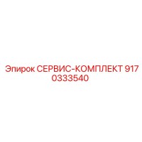9170333540 СЕРВИС-КОМПЛЕКТ Epiroc
