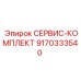9170333540 СЕРВИС-КОМПЛЕКТ Epiroc