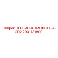 2901131800 СЕРВИС-КОМПЛЕКТ-A-CD2 Epiroc