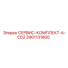 2901131800 СЕРВИС-КОМПЛЕКТ-A-CD2 Epiroc