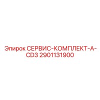 2901131900 СЕРВИС-КОМПЛЕКТ-A-CD3 Epiroc