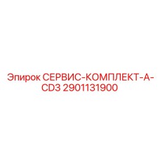 2901131900 СЕРВИС-КОМПЛЕКТ-A-CD3 Epiroc