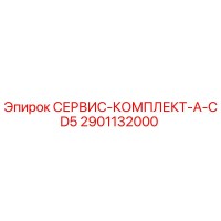 2901132000 СЕРВИС-КОМПЛЕКТ-A-CD5 Epiroc