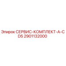 2901132000 СЕРВИС-КОМПЛЕКТ-A-CD5 Epiroc