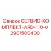 Оригинальный сервисный комплект для систем ARD-110-V Epiroc