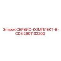 2901132200 СЕРВИС-КОМПЛЕКТ-B-CD3 Epiroc