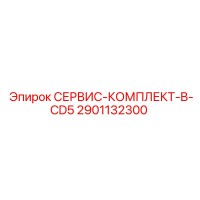 2901132300 СЕРВИС-КОМПЛЕКТ-B-CD5 Epiroc