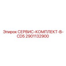 2901132900 СЕРВИС-КОМПЛЕКТ-B-CD5 Epiroc