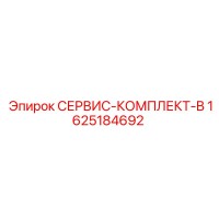 1625184692 Сервис-комплект-B Epiroc