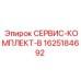 Оригинальный сервис-комплект-B Epiroc артикул 1625184692