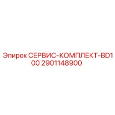 2901148900 СЕРВИС-КОМПЛЕКТ-BD100 Epiroc