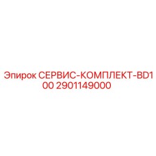 2901149000 СЕРВИС-КОМПЛЕКТ-BD100 Epiroc