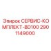 2901149000 СЕРВИС-КОМПЛЕКТ-BD100 Epiroc