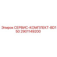 2901149200 СЕРВИС-КОМПЛЕКТ-BD150 Epiroc