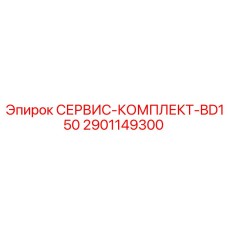 2901149300 СЕРВИС-КОМПЛЕКТ-BD150 Epiroc