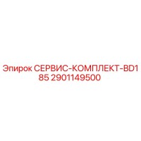 2901149500 СЕРВИС-КОМПЛЕКТ-BD185 Эпирок
