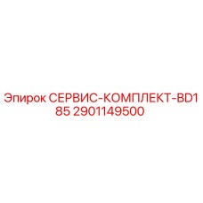 2901149500 СЕРВИС-КОМПЛЕКТ-BD185 Эпирок